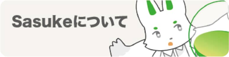 Sasukeについて