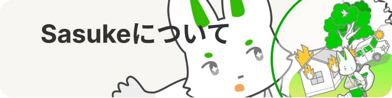 Sasukeについて