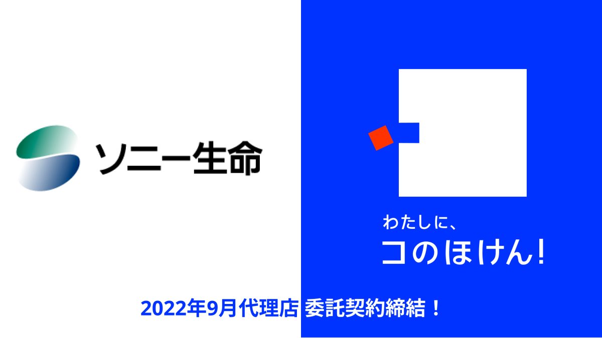 ソニー生命保険株式会社との代理店委託契約締結のお知らせ｜デジタル