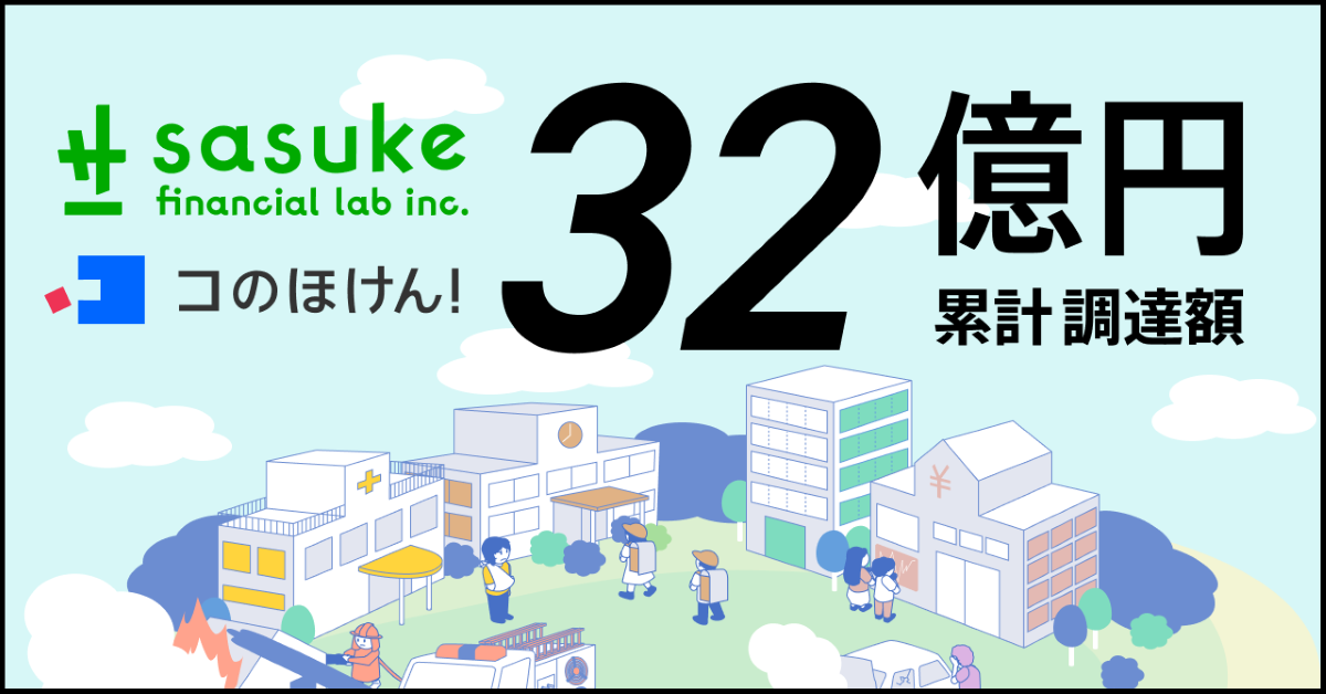 Sasuke Financial Lab、12億円の資金調達を実施。コのほけん！の成長とAI活用によるコンサルティング高度化へ