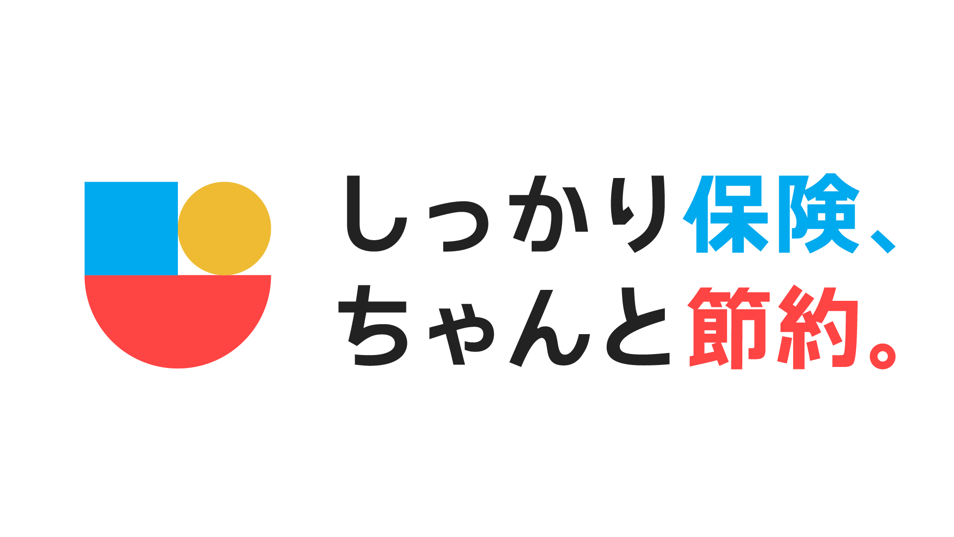 しっかり保険、ちゃんと節約。ロゴ
