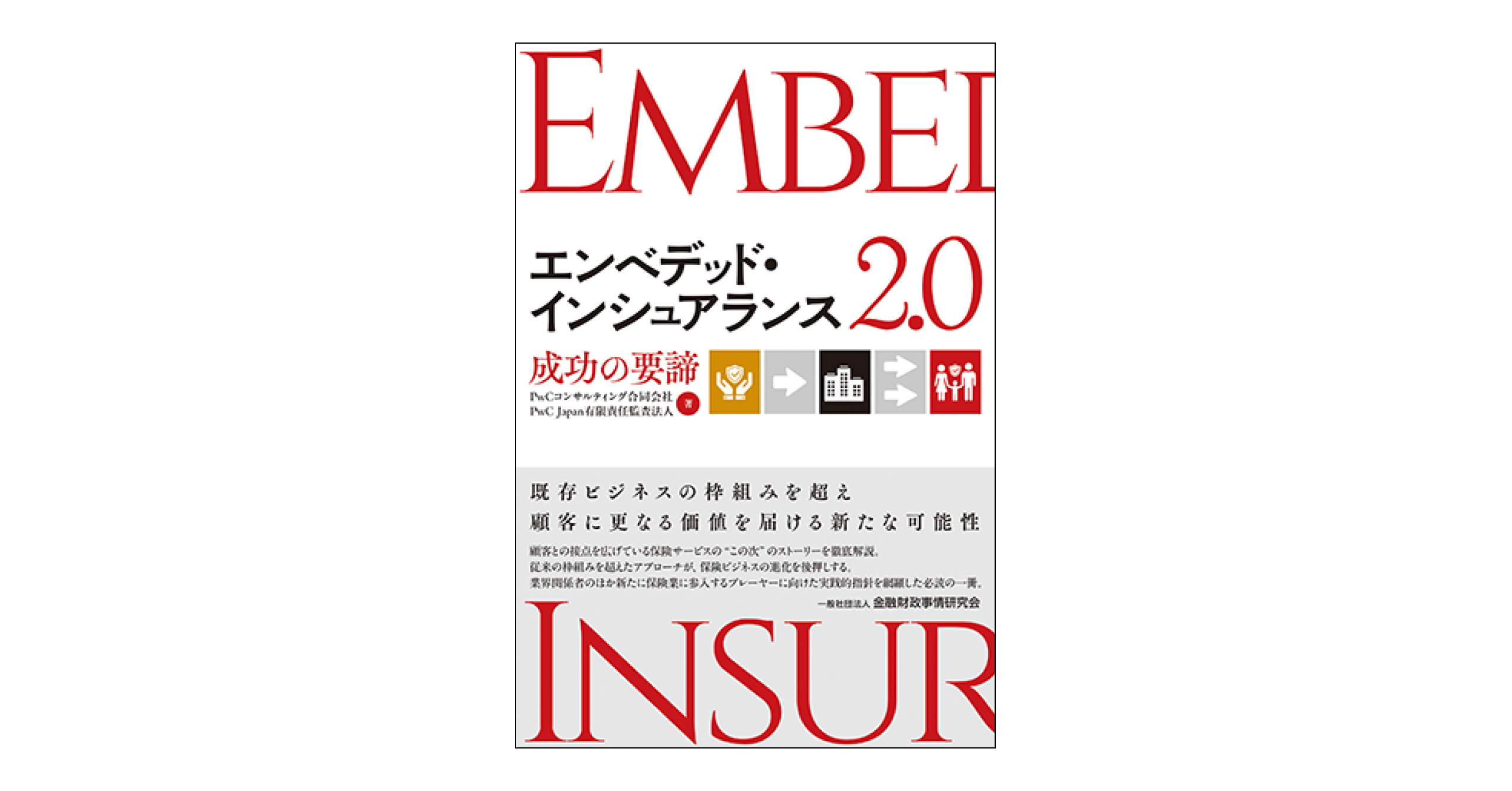 『エンベデッド・インシュアランス2.0：成功の要諦』表紙