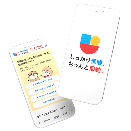 保険に、ムダはいらない