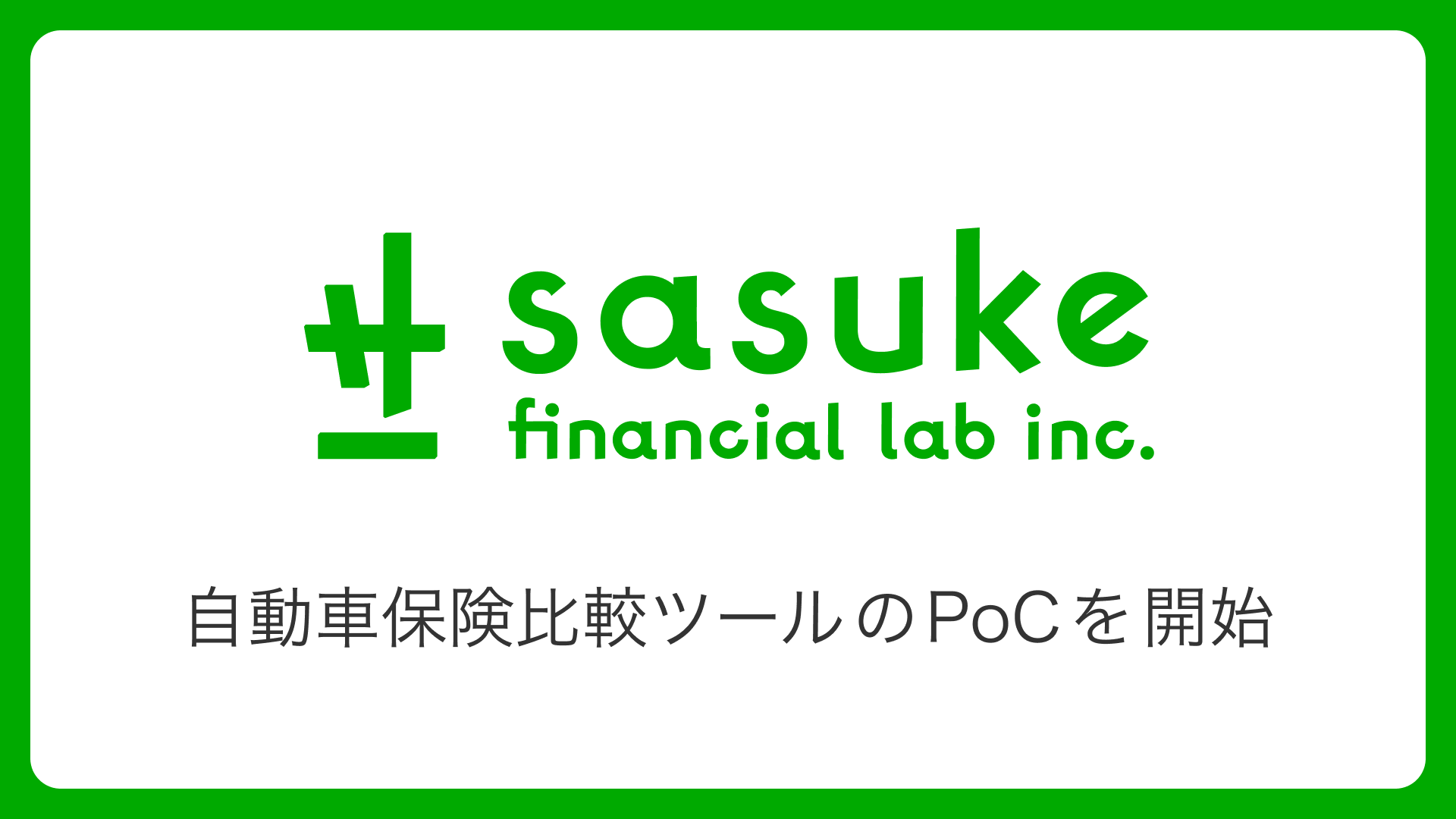 Sasuke Financial Lab、自動車保険比較ツールのPoCを開始